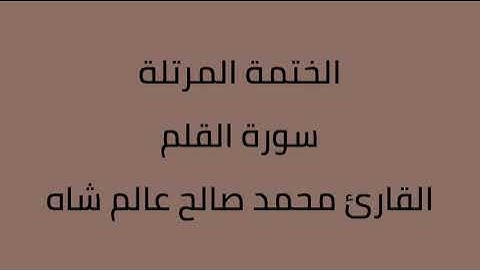 سورة القلم القارئ محمد صالح عالم شاه