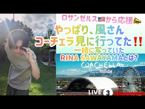 [藤井風] やっぱりコーチェラフェス見に行ってた‼️一緒に写っていたRINA SAWAYAMAさんとは?