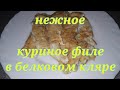 Нежные, удивительно вкусные куриные отбивные на сковороде. Куриные палочки в белковом кляре.