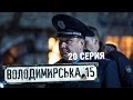 Владимирская, 15 - 20 серия | Сериал о полиции