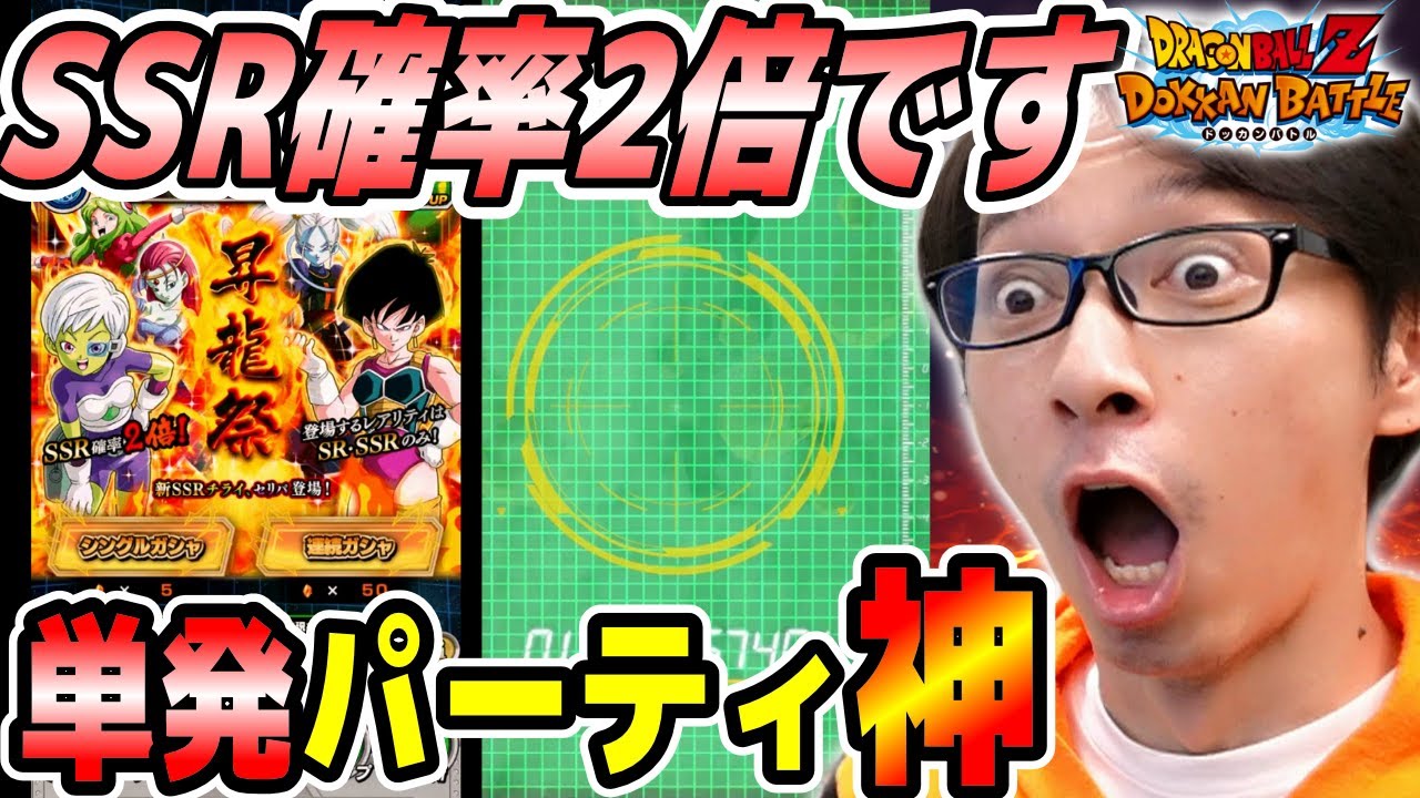 ピックアップ確率も2倍 Ssr確率2倍の昇竜祭でssr 2体 当たるまでシングルガチャ ドッカンバトル ソニオtv Youtube