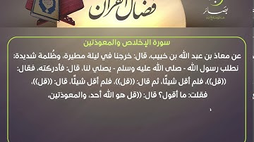 فضائل القرآن - فضل سورة الإخلاص والمعوذتين