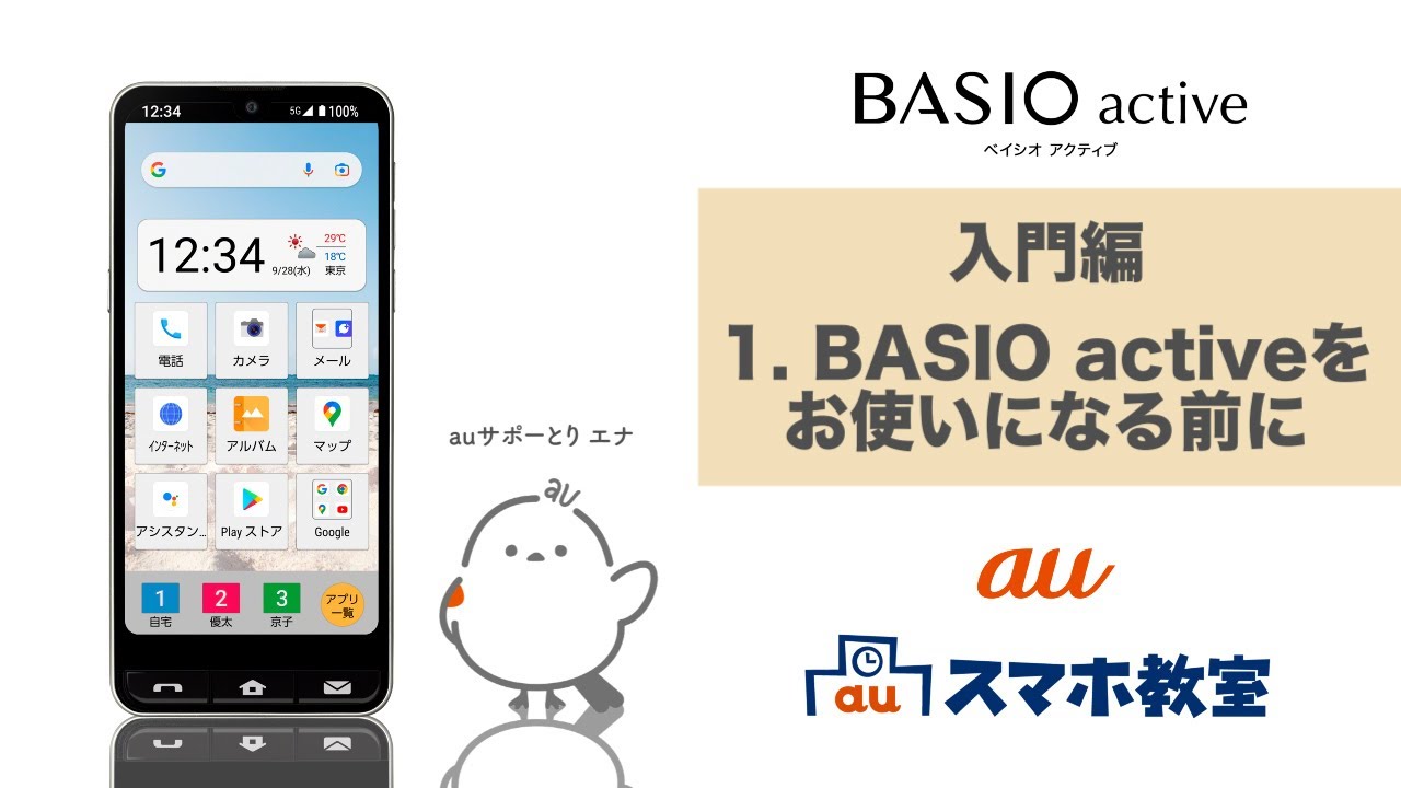 【BASIO active】入門編　1. BASIO activeをお使いになる前に(au公式)