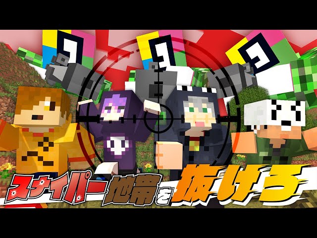 【マインクラフト】皆で協力して凄腕スナイパーから逃げます【日常組】