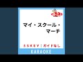 マイ・スクール・マーチ(ガイド無しカラオケ)...
