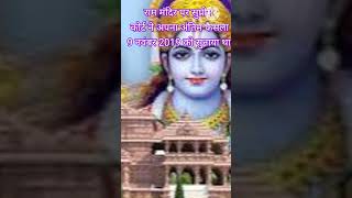 राम मंदिर पर सुप्रीम फैसला।sanatan trending viral शोर्ट्स