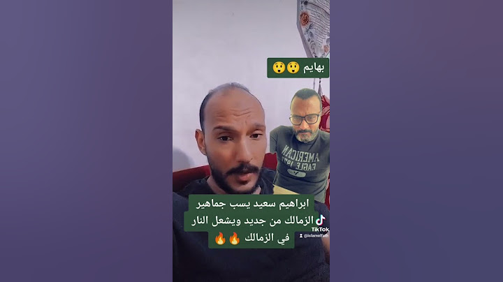 ابراهيم سعيد يهاجم جمهور الزمالك