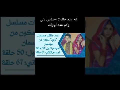 كم عدد حلقات مسلسل لالي وكم عدد اجزائه