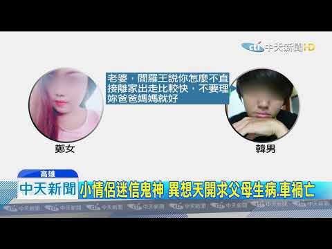 20190911中天新聞　19歲女教唆男友弒母　父也險成殺害對象