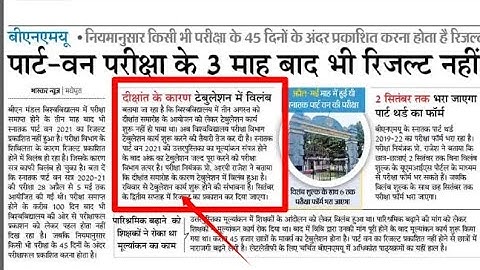 बीएनएमयू पार्ट वन रिजल्ट 2021 तिथि जारी||bnmu part 1 result 2021||bnmu result 2022||