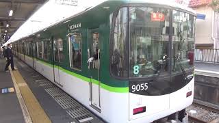 【唯一の8連！】京阪電車 9000系9005編成 急行出町柳行き 枚方公園駅