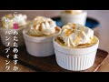 【再現レシピ】"この恋あたためますか" 極上パンプディングの作り方 *Bread Pudding*