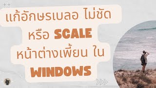 แก้อักษรเบลอ ไม่ชัด หรือ Scale หน้าต่างเพี้ยน ใน Windows