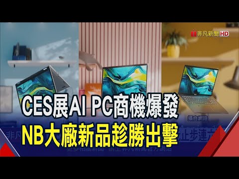 CES秀AI PC新品 宏碁一度衝50元止步連六跌 科技時裝周眾星雲集 AI PC本屆CES最大亮點｜非凡財經新聞｜20240108