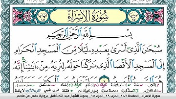 سورة الإسراء مكتوبة عبد الله كامل Surah Al Esraa  برواية حفص عن عاصم