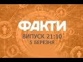 Факты ICTV - Выпуск 21:10 (05.03.2019)