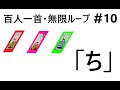 百人一首＆競技かるた読み上げ無限ループ  #10 「ちぎりお・ちぎりき・ちは」（1時間）Hyakunin Isshu  Infinite Loop  #10 "Chigi & Chiha