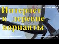 Интернет в деревне варианты