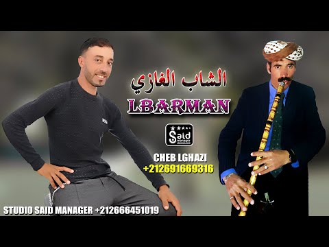 الشاب الغازي سربي السم البرمان Cheb Lghazi Sarbi Sam Alberman