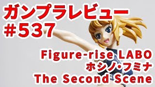 ガンプラレビュー#537 [Figure-rise LABO ホシノ・フミナ [The Second Scene]]