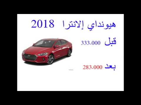 اسعار السيارات بعد الغاء الجمارك 2019 Youtube