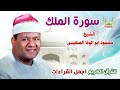 الشيخ محمود ابو الوفا الصعيدي سورة الملك