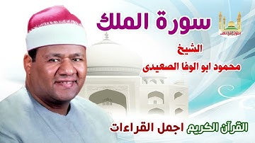 الشيخ محمود ابو الوفا الصعيدي سورة الملك