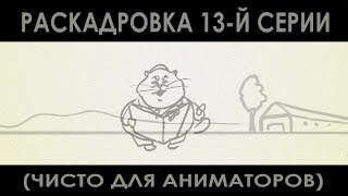 "Пять этажей над уровнем ада" (РАСКАДРОВКА)