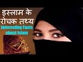 Interesting facts and information about islam interesting facts about islam in hindi