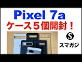Pixel7aのケース、5個購入開封。おすすめは？Google純正ケース。Spigen。Ringke。Caseology、CYRILL。簡単なレビュー感想