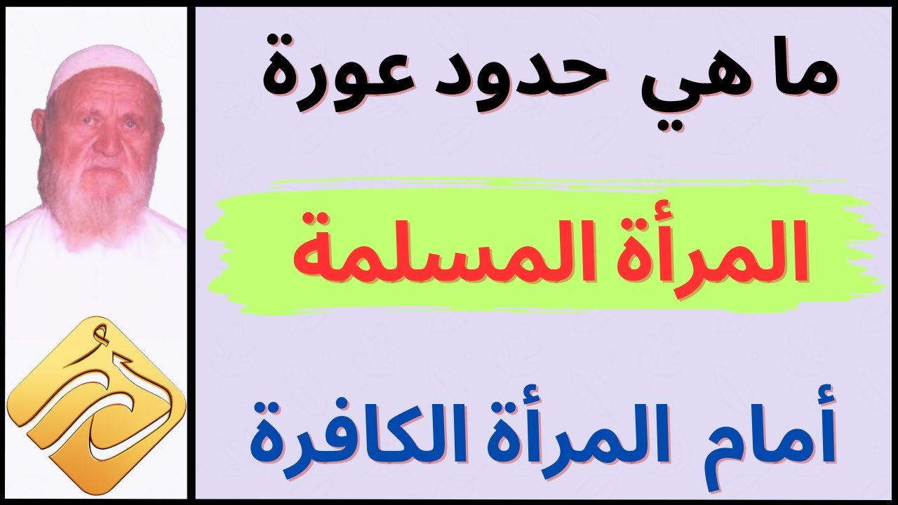 الشيخ الألباني ما هي حدود عورة المرأة المسلمة أمام المرأة الكافرة