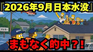 【緊急検証】2026年9月、日本水没…あのアニメの予言と現実が重なり始めた【都市伝説 予言】
