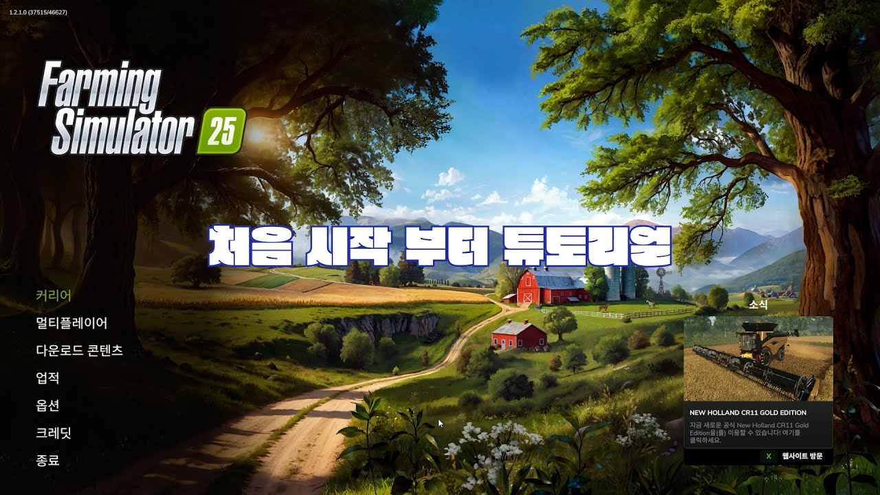 [Farming Simulator 25 (플레이영상) Ep.0001] 시작 부터 튜토리얼