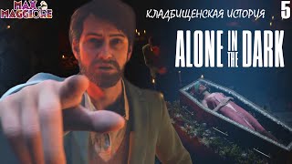 НОЧЬ, ЛУНА, ФОНАРЬ, КЛАДБИЩЕ ▿ ALONE IN THE DARK ▿ ПОЛНОЕ ПРОХОЖДЕНИЕ ▿ ЧАСТЬ 5 МАКС. СЛОЖНОСТЬ