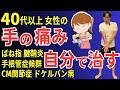 【手 指が痛い】40代以上の女性に多い 手の痛みを根本から治すセルフケア完全版 ばね指・ヘバーデン結節・CM関節症・手根管症候群・ドケルバン病 | 大阪市都島区 さかとう整骨院#076