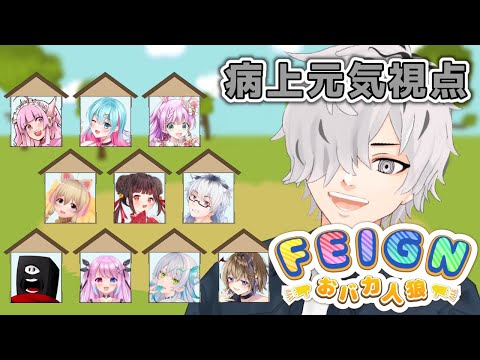 【 Feign おバカ人狼 】初対面の人に堂々とバカと言えるゲーム【 Vtuber / 病上元気 】