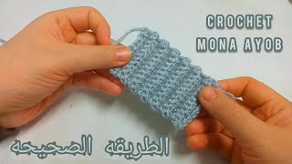 كمر بلوفر/استيك بليسيه/درس كروشيه للمبتدئين لعمل غرزه مهمه