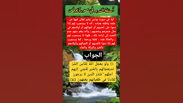 أسئلة التدبر في سورة يونس #أسئلة #اكسبلور #المصحف #معلومات #سورة_البقرة #سورة_التوبة #سورة_يونس