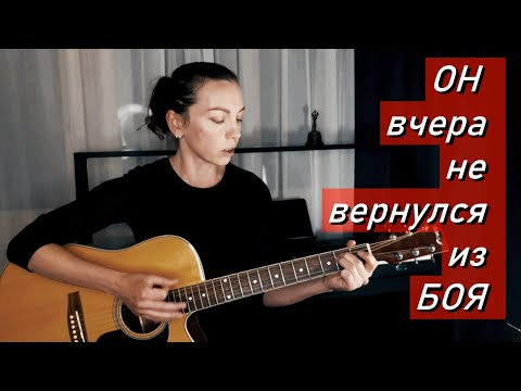 Он вчера не вернулся из боя