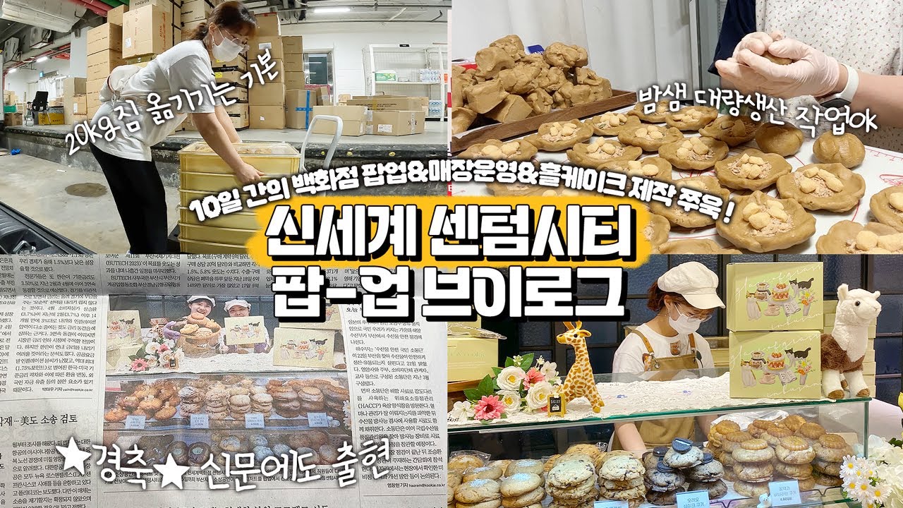 (ENG) 10일간의 신세계 센텀시티 백화점 팝업 vlog🤟🏻 | 매일 10km씩 걷기,팝업동안 3000개 완판,매일 가게와 백화점 왕복🤪,신문에도 나옴✌🏻