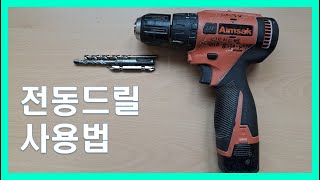 전동드릴 100% 활용법,전동드릴 사용방법,아임삭 전동드릴 사용방법