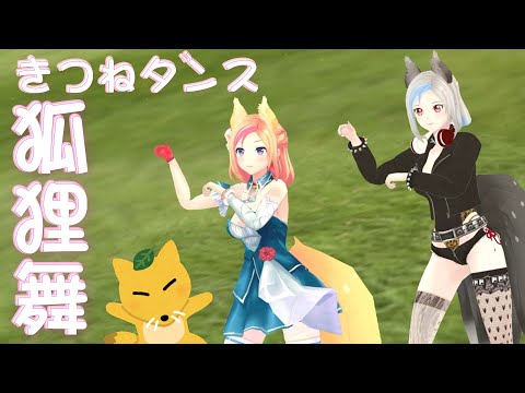 【狐狸舞】雙倍的狐狸！雙倍的能量！きつねダンス Feat.SORA【KITSUNEKON】