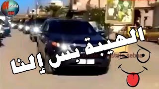 احنا زلم الجد الجد // حالات واتس اب حماسية 😍