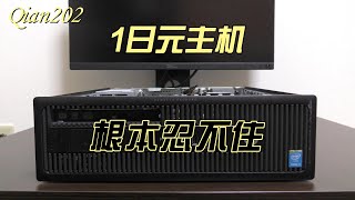 1日元拍下一台HP商务小主机，扩展性真不错