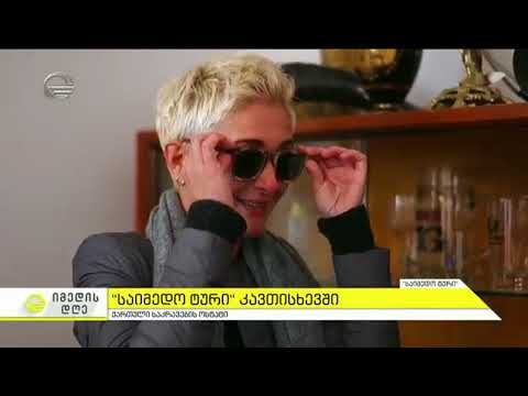 იმედის დღე - 27 აპრილი, 2018 წელი