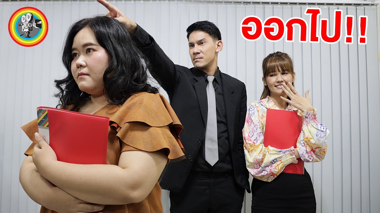 ที่นี้ไม่รับสมัคร คนอ้วน ออกไป! หนังสั้น | สามโคกฟิล์ม