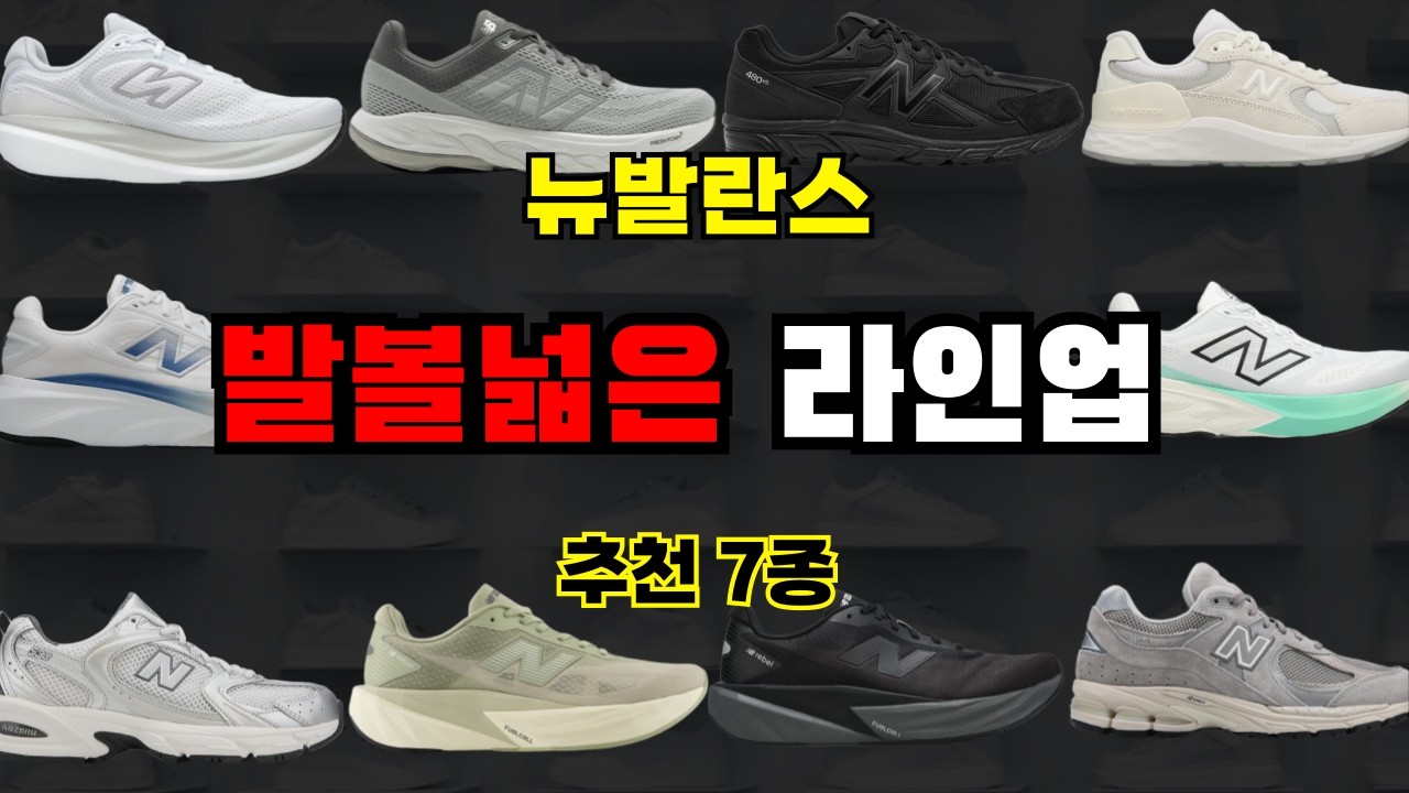 발볼 넓으면 뉴발란스 뭐 사야할까?(Feat.발볼러 추천 7종)