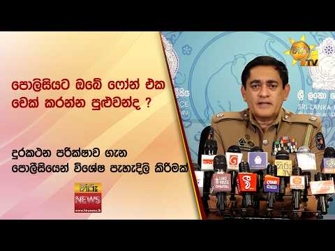 පොලිසියට ඔබේ ⁣ෆෝන් එක චෙක් කරන්න පුළුවන්ද ? - Hiru News