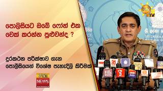 පොලිසියට ඔබේ ෆෝන් එක චෙක් කරන්න පුළුවන්ද ? - Hiru News