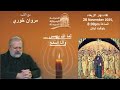 لما الله يهمس وانا اسمع لقاء ابونا مروان خوري فرقة ام المنتشرين الحركة الرسولية المريمية 